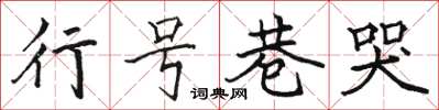 駱恆光行號巷哭楷書怎么寫