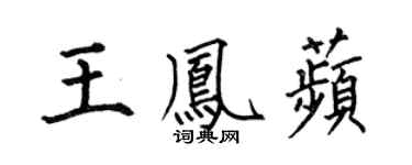 何伯昌王鳳苹楷書個性簽名怎么寫