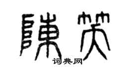 曾慶福陳笑篆書個性簽名怎么寫
