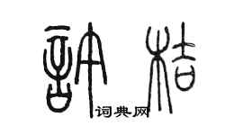 陳墨許桔篆書個性簽名怎么寫