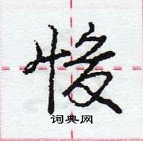 龐中華寫的硬筆行書悛