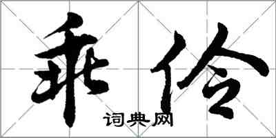 胡問遂乖伶行書怎么寫