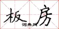 侯登峰板房楷書怎么寫