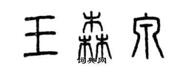 曾慶福王森泉篆書個性簽名怎么寫