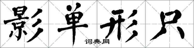 翁闓運影單形只楷書怎么寫