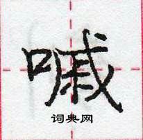 龐中華寫的硬筆行書嘁