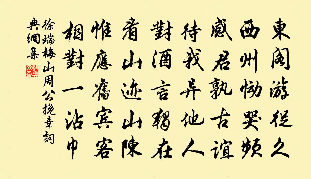 徐瑞梅山周公挽章書法作品欣賞