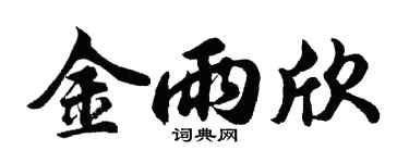 胡問遂金雨欣行書個性簽名怎么寫