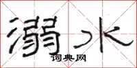 駱恆光溺水隸書怎么寫