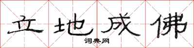 范連陞立地成佛隸書怎么寫