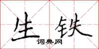 侯登峰生鐵楷書怎么寫