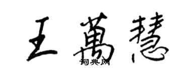 王正良王萬慧行書個性簽名怎么寫