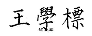 何伯昌王學標楷書個性簽名怎么寫