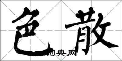 翁闓運色散楷書怎么寫