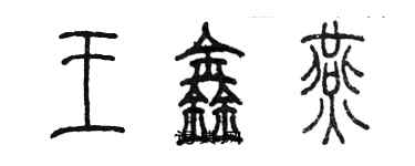 陳墨王鑫燕篆書個性簽名怎么寫