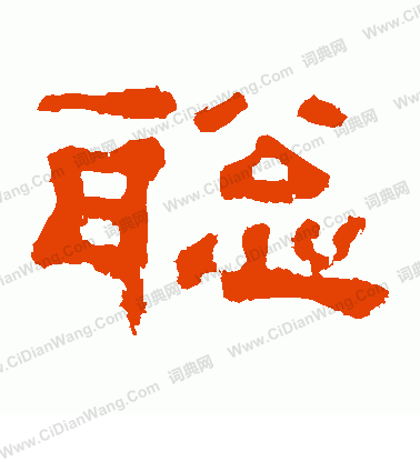 郭有道碑寫的聰