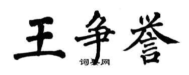 翁闓運王爭譽楷書個性簽名怎么寫