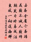 一麾輕去奉蘭羞,共惜清賢豈易求 詩詞名句