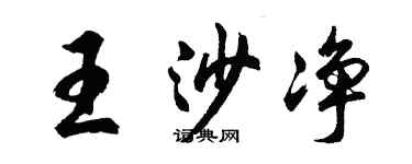 胡問遂王沙淨行書個性簽名怎么寫