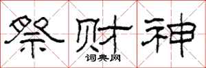 柯春海祭財神隸書怎么寫