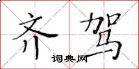 黃華生齊駕楷書怎么寫