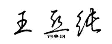 梁錦英王亞純草書個性簽名怎么寫