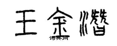 曾慶福王金潛篆書個性簽名怎么寫