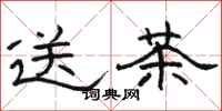 駱恆光送茶隸書怎么寫