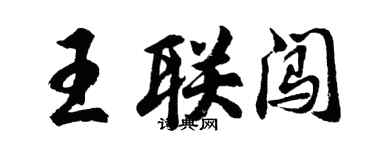 胡問遂王聯闖行書個性簽名怎么寫
