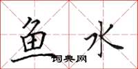 田英章魚水楷書怎么寫