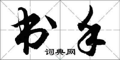 胡問遂書手行書怎么寫