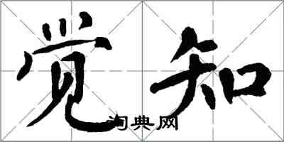 翁闓運覺知楷書怎么寫