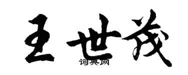 胡問遂王世茂行書個性簽名怎么寫