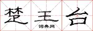 范連陞楚王台隸書怎么寫