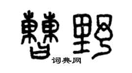 曾慶福曹野篆書個性簽名怎么寫