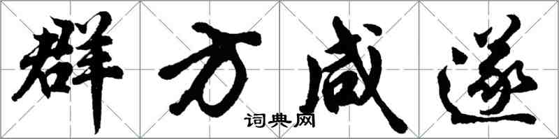 胡問遂群方鹹遂行書怎么寫