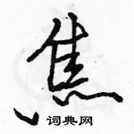 駱恆光寫的硬筆行書焦