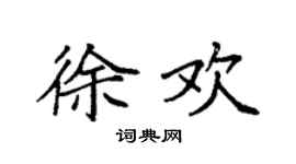 袁強徐歡楷書個性簽名怎么寫