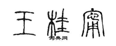 陳聲遠王桂寧篆書個性簽名怎么寫