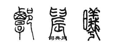 陳墨譚晨曦篆書個性簽名怎么寫