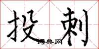 何伯昌投刺楷書怎么寫
