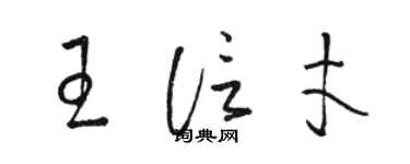 駱恆光王信才草書個性簽名怎么寫