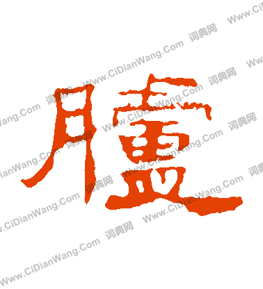 葉慧明碑寫的臚