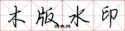 荊霄鵬木版水印行書怎么寫