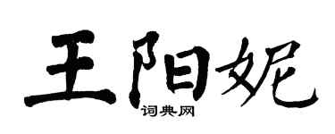 翁闓運王陽妮楷書個性簽名怎么寫