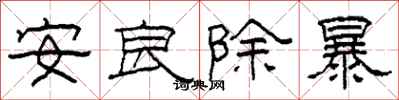 柯春海安良除暴隸書怎么寫