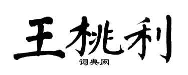 翁闓運王桃利楷書個性簽名怎么寫