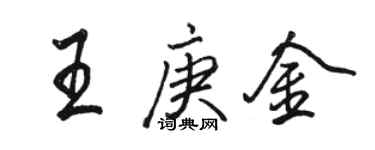 駱恆光王庚金行書個性簽名怎么寫