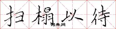 侯登峰掃榻以待楷書怎么寫