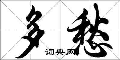 胡問遂多愁行書怎么寫